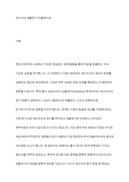 인플레이션(상품의 가격이 지속적으로 오르는 현상)이 기말재고 및 매출원가에 미치는 영향-2