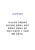보육학개론(A+) 비고츠키의 사회문화적 인지이론을 설명하고 본인이 현장에서 적용하고 싶은 부분이 무엇이며 그 이유에 대해 논하시오-1