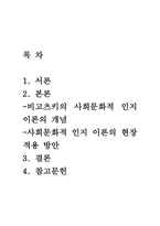 보육학개론(A+) 비고츠키의 사회문화적 인지이론을 설명하고 본인이 현장에서 적용하고 싶은 부분이 무엇이며 그 이유에 대해 논하시오-2