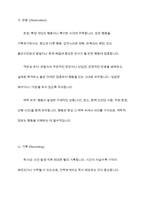 일화기록법으로 관찰대상의 특정 일화(사건)에 초점을 맞춰서 관찰, 기록, 분석하시오​-5
