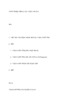 사회적 책임을 수행하고 있는 기업의 사례 조사-1