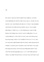사회적 책임을 수행하고 있는 기업의 사례 조사-2