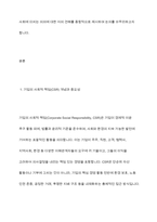 사회적 책임을 수행하고 있는 기업의 사례 조사-3