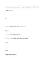 한국의아동복지 법률 체계를 설명하고 주요 법률의 내용을 정리하여 어동 복지에 미친 영향을 분석하시오-1