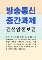 보건환경3 건설안전보건 최근 5년 안에 건설 현장에서의 발생한 주요 재해사례를 조사 및 분석하여 재해 발생의 원인과 과정을 구체적으로 기술-1