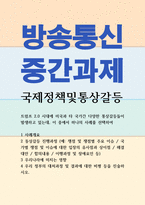 행정경제1 국제정책및통상갈등 트럼프 20 시대에 미국과 타 국가간 다양한 통상갈등들이 발생하고 있는데, 이 중에서 하나의 사례-1