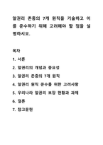 알권리 존중의 7개 원칙을 기술하고 이를 준수하기 위해 고려해야 할 점을 설명하시오. 사회복지윤리와철학-1