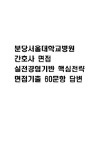 [분당서울대학교병원 간호사 면접 완벽 가이드] 분당서울대학교병원 간호사 면접 실전 경험 기반 핵심 전략과 분당서울대학교병원 간호사 면접기출 60문항 정리-1