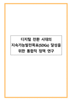 디지털 전환 시대의 지속가능발전목표(SDGs) 달성을 위한 통합적 정책 연구-1