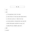 디지털 전환 시대의 지속가능발전목표(SDGs) 달성을 위한 통합적 정책 연구-2