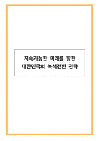 지속가능한 미래를 향한 대한민국의 녹색전환 전략-1