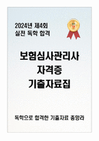 [독학 합격] 2024년 제4회 보험심사관리사 자격증 기출자료집(기출자료 총정리 + 고득점)-1
