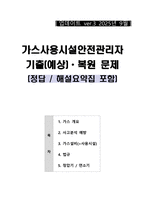 [강력추천] 안전관리자 5개년 실제 면접기출과 답변 70선-1