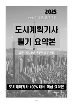 [업뎃완료] 2025 도시계획기사 필기 요약본(핵심요약 + 고득점)-1