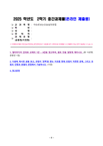 이슈로보는오늘날의유럽 2025년 2학기 방송통신대 중간과제물)멀티미디어 강의와 교재의 1강-8강을 참고하여 괄호 안을 알맞게 채우시오 다음에 제시된 글을 읽고 유럽이 장벽을 쌓는 이유를 현재 유럽이 직면한 문제 그리고 유럽의 단합과 분열의 관점에서 기술 등-2