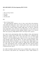 2025 LG에너지솔루션 [CTO] Data Engineering 개발 자기소개서-1