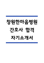 창원한마음병원 간호사 자기소개서 - 창원한마음병원 간호사 최종합격 자소서 (창원한마음병원 자기소개서 BEST 예문)-1