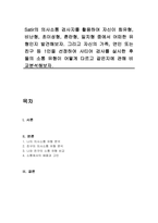 Satir의 의사소통 검사지를 활용하여 자신이 회유형, 비난형, 초이성형, 혼란형, 일치형 중에서 어떠한 유형인지 발견해보자 그리고 자신의 가족, 연인 또는 친구 등 1인을 선정하여 사티어 검사를 실시한 후 둘의 소통 유형이 어떻게 다르고 같은지에 관해 비교분석해보자-1