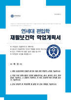 연세대학교 재활보건학전공 편입학 합격 학업계획서-1