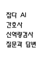 AI 잡다 신역량검사 간호사 역량검사 질문과 답변예시-1