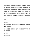 4주 2강에서 더하기와 빼기 책략을 구별하고 더하기와 빼기 개념 발달을 지원하는 교사의 역할에 대해 학습하였습니다. 아동수학지도-1