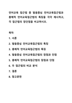 언어교육 접근법 중 발음중심 언어교육접근법과 총체적 언어교육접근법의 특징을 각각 제시하고, 각 접근법의 장단점을 비교하시오. 언어지도-1