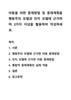 아동을 위한 중재방법 및 중재계획을 행동주의 모델과 인지 모델에 근거하여 2가지 이상을 활용하여 작성하세요. 정서장애아교육-1