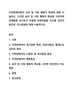 지적장애아동의 심리 및 사회 행동적 특성에 대해 서술하고, 그러한 심리 및 사회 행동적 특성을 고려하여 장애통합 교사로서 어떻게 장애아동을 지도할 것인지 본인의 지도방법에 대해 서술하시오. 지적장애아교육-1