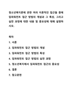 청소년복지론에 관한 여러 이론적인 접근들 중에 임파워먼트 접근 방법의 개념과 그 특성, 그리고 실천 과정에 대한 내용 및 중요성에 대해 설명하시오. 청소년복지론-1