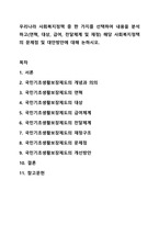 우리나라 사회복지정책 중 한 가지를 선택하여 내용을 분석하고(연혁, 대상, 급여, 전달체계 및 재정) 해당 사회복지정책의 문제점 및 대안방안에 대해 논하시오. 사회복지정챙론-1