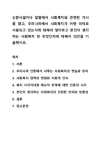 신문사설이나 칼럼에서 사회복지와 관련된 기사를 찾고, 우리나라에서 사회복지가 어떤 의미로 사용되고 있는지에 대해서 알아보고 본인이 생각하는 사회복지 란 무엇인지에 대해서 의견을 기술하시오. 사회복지학개론-1