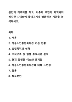 본인의 거주지를 적고, 거주지 주변의 지역사회복지관 사이트에 들어가거나 방문하여 기관을 분석하시오. 지역사회 복지론-1