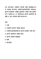 4주 8차시에서 사회복지 윤리에 대해 학습했습니다. 사회복지 실천론-1