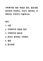 가족복지에 대한 개념과 정의, 필요성을 정리하여 작성하고, 자신이 생각하는 가족복지는 무엇인지 서술하시오. 가족복지론-1