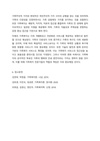 가족복지에 대한 개념과 정의, 필요성을 정리하여 작성하고, 자신이 생각하는 가족복지는 무엇인지 서술하시오. 가족복지론-8