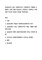 공감능력이 낮은 사회복지사가 사회복지사 역할을 수행하는 것에 대해 찬성인지, 반대인지 선택하고 이에 대한 자신의 의견과 이유를 작성하세요. 사회복지실천론-1
