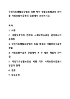 국민기초생활보장법과 이전 법인 생활보호법과의 차이를 사회보장수급권의 입장에서 논의하시오. 사회복지법제와실천-1