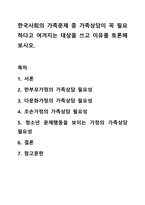 한국사회의 가족문제 중 가족상담이 꼭 필요하다고 여겨지는 대상을 쓰고 이유를 토론해보시오. 가족상담 및 가족치료-1