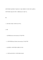 사회복지행정과 일반행정의 개념(정의)과 이 둘의 공통점과 차이점에 대해서 설명하고, 사회복지행정의 필요성에 대해서 사례를 중심으로 기술하시오-1