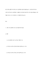 최근 세계는 물론 우리사회도 4차 산업혁명의 길에 접어들었습니다 그렇다면 한국인의 사회적 성격 중 4차 산업혁명의 시대를 맞아 장려해야 될 성격과 고쳐야 될 성격들로는 어떤 것들이 있는지 나누어 정리하고 그 이유를 제시하십시오-1