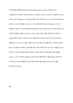 주의력결핍과잉행동장애(ADHD) 아동의 특성을 설명하고, TV, 영화, 드라마, 다큐멘터리 등의 영상물이나 주위에 있는 ADHD 아동을 실제 관찰하여 아동이 보이는 행동 특성을 기술한 후 학습자가 생각하는 적절한 중재 방법을 기술하시오-3