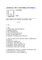 (2025학년도 2학기 중간과제물, 보건교육방법론, 공통형) 1. 교육매체의 종류와 특징 2. 교재와 강의 내용을 참고하여 1900년대부터 현재까지 교육매체의 발전과정 3. 방송통신대학교에서 사용하고 있는 교육매체가 어떤 변화과정 4. 미래의 교육매체에 대해 조사하고, 우리 학교에 도입하면 좋을 교육매체-1