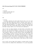 2025 신원 Sourcing Strategy 담당 자기소개서 지원서와 면접질문답변-1