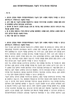 2025 한전원자력연료(KNF) 기술직 자기소개서와 면접자료-1