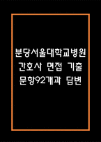 분당서울대학교병원 간호사 면접 기출 92문항 - 분당서울대학교병원 간호사 기출 면접 문항92개 정리 -1