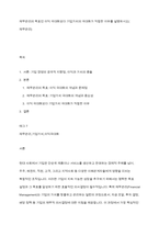 재무관리의 목표인 이익 극대화보다 기업가치의 극대화가 적합한 이유를 설명하시오(재무관리)-1