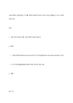 의료사회복지 실천모델 1가지를 선택하여 클라이언트 사정 및 개입시 활용할 수 있는 사례에 대해 기술-1