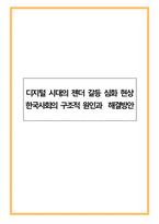 디지털 시대의 젠더 갈등 심화 현상 한국사회의 구조적 원인과 해결방안-1