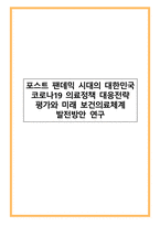 포스트 팬데믹 시대의 대한민국 코로나19 의료정책 대응전략 평가와 미래 보건의료체계 발전방안 연구-1