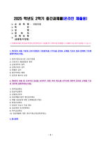 생활법률 2025년 2학기 방송통신대 중간과제물)1. 제7강의 내용 가운데 근로기준법의 기본원칙(총 7가지)을 강의와 교재를 기초로 법과 판례에 기초해 설명하세요. 2. 제8강의 내용 중 근로자의 임금을 보호하기 위한 여러 제도(총 9가지)에 대하여 강의와 교재를 기초로 정리해 설명하세요.-2
